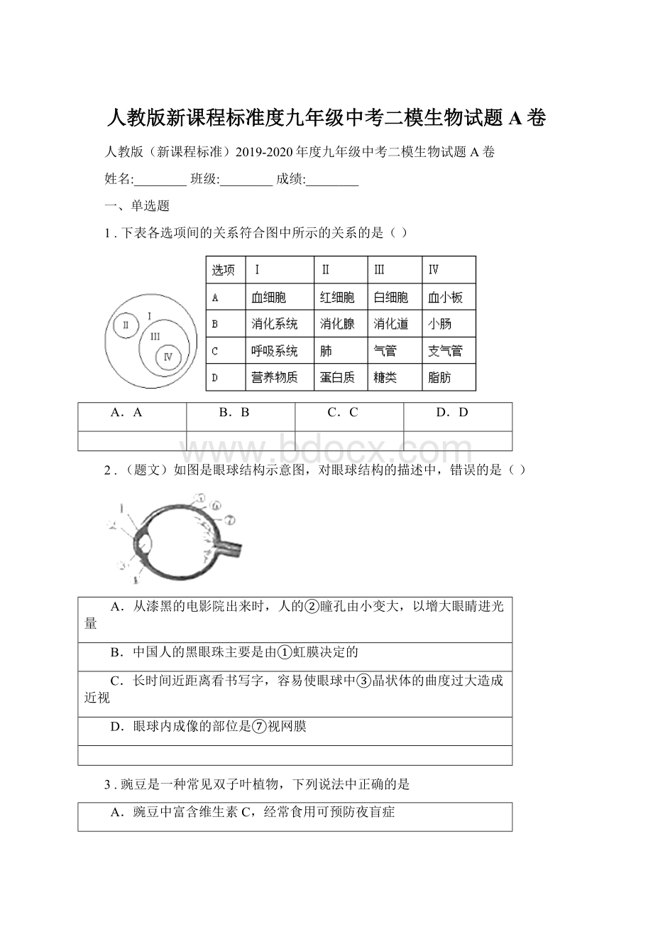 人教版新课程标准度九年级中考二模生物试题A卷Word下载.docx