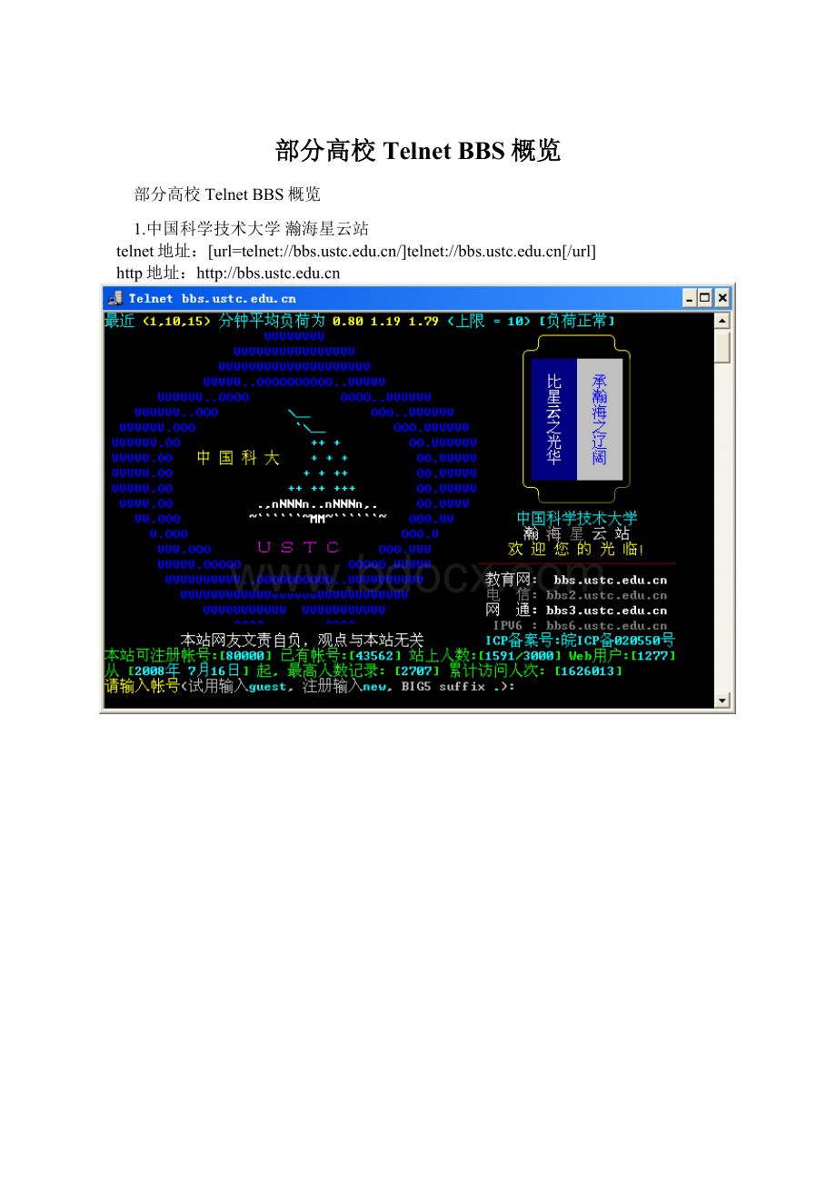 部分高校Telnet BBS概览.docx_第1页