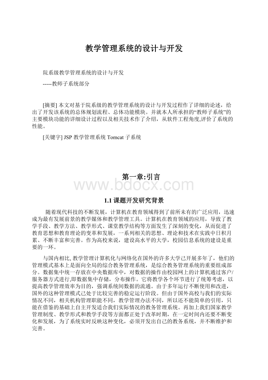 教学管理系统的设计与开发Word文档下载推荐.docx_第1页