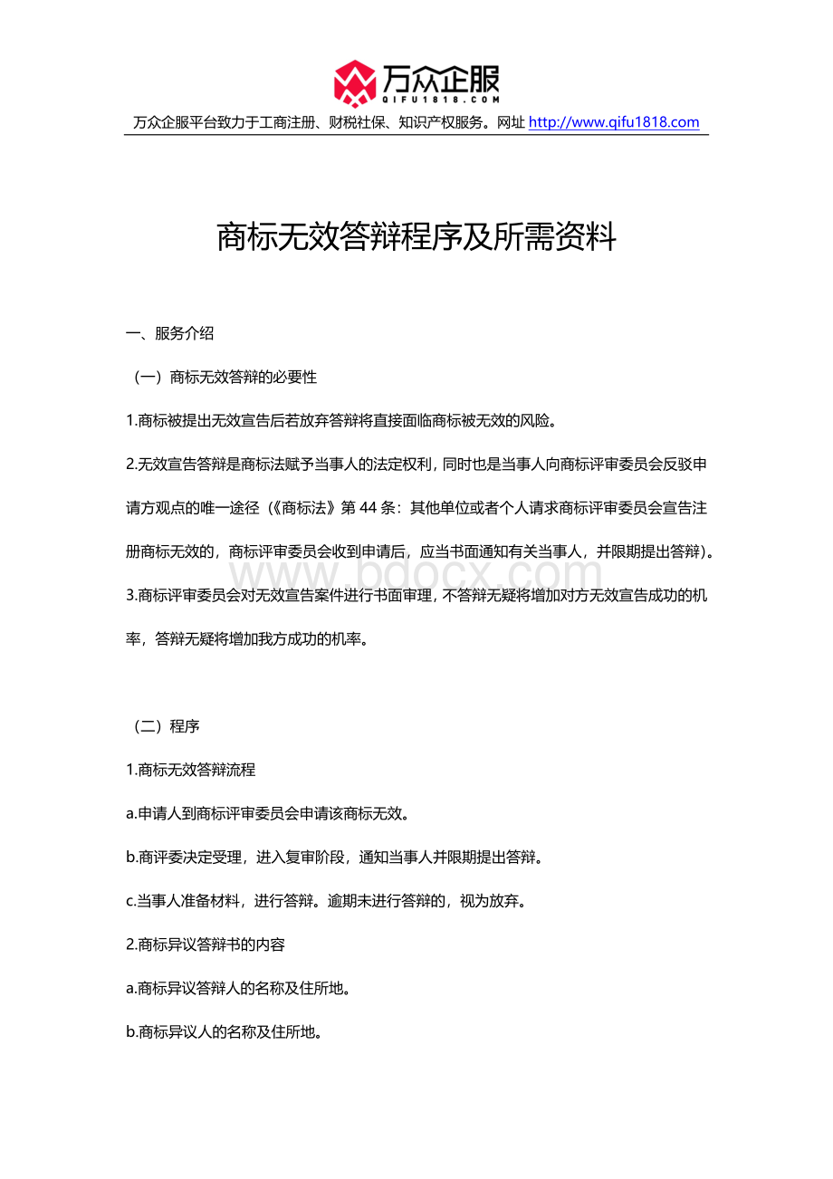 商标无效答辩程序及所需资料.docx_第1页