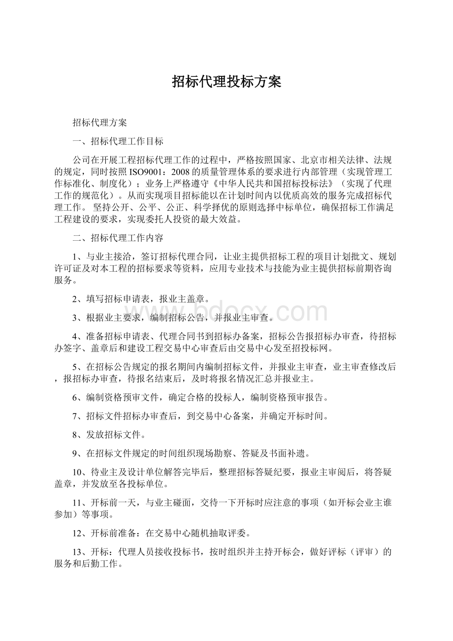 招标代理投标方案Word下载.docx