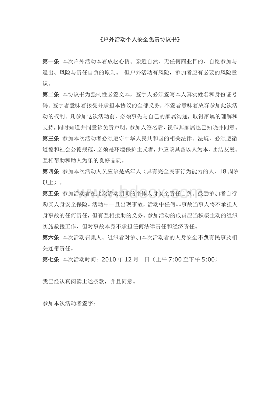 户外活动个人安全免责协议书Word文档下载推荐.doc