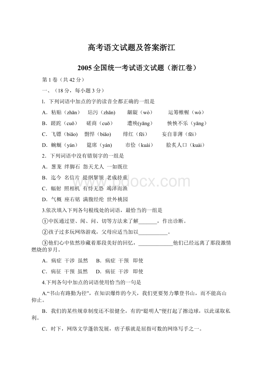 高考语文试题及答案浙江文档格式.docx_第1页