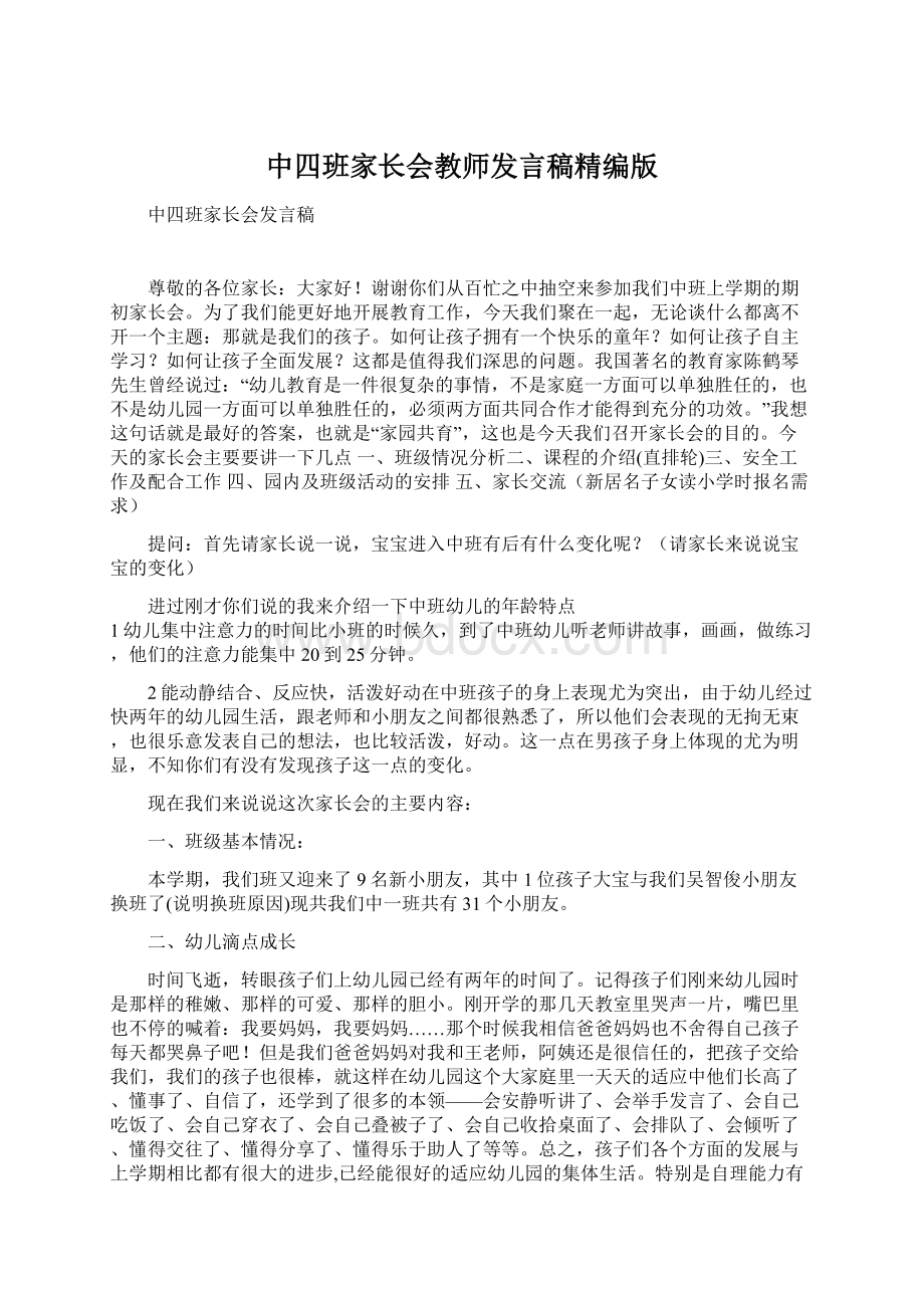 中四班家长会教师发言稿精编版.docx_第1页