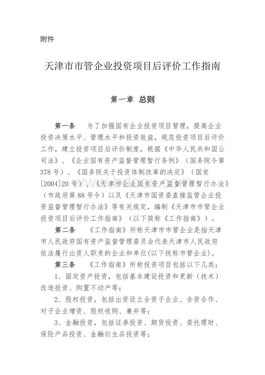天津市市管企业投资项目后评价工作指南.docx_第1页