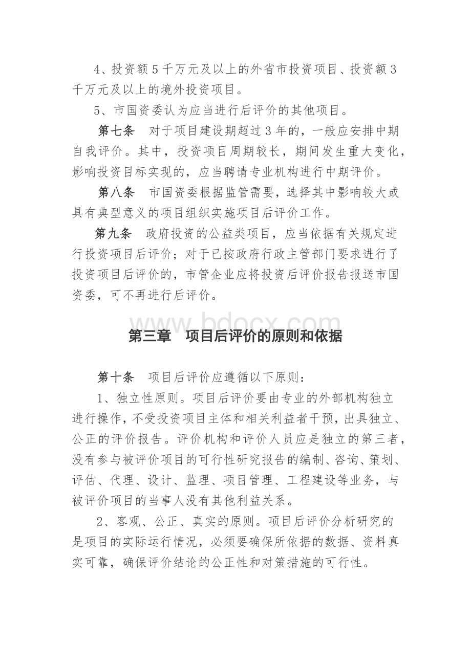 天津市市管企业投资项目后评价工作指南.docx_第3页