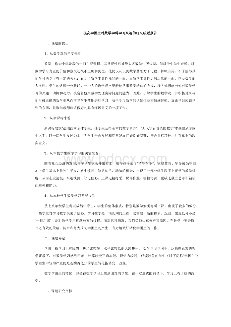 提高学困生对数学学科学习兴趣的研究结题报告.docx