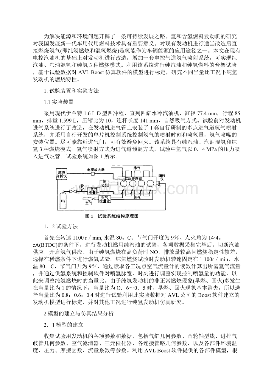 含氢燃料发动机的燃烧特性研究.docx_第2页