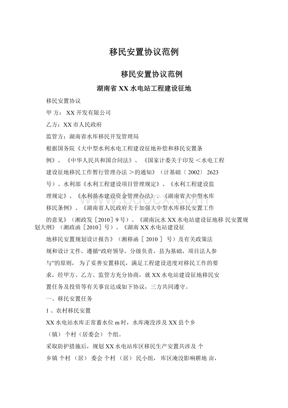 移民安置协议范例Word文档下载推荐.docx