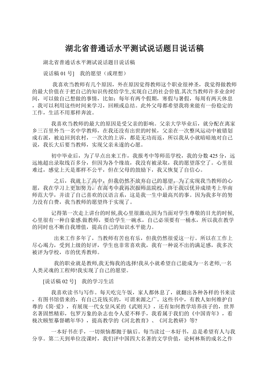 湖北省普通话水平测试说话题目说话稿.docx_第1页