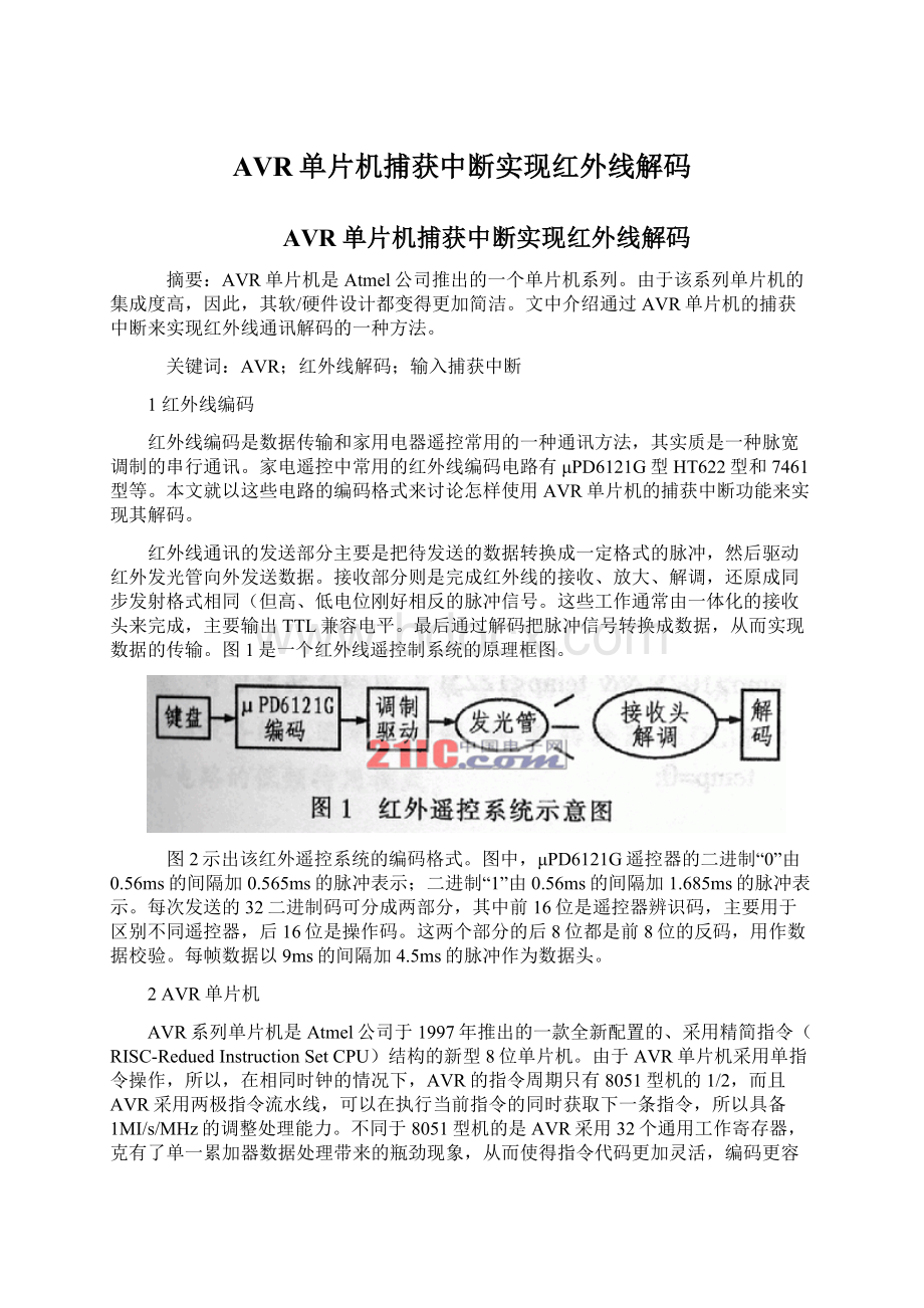 AVR单片机捕获中断实现红外线解码Word格式文档下载.docx_第1页