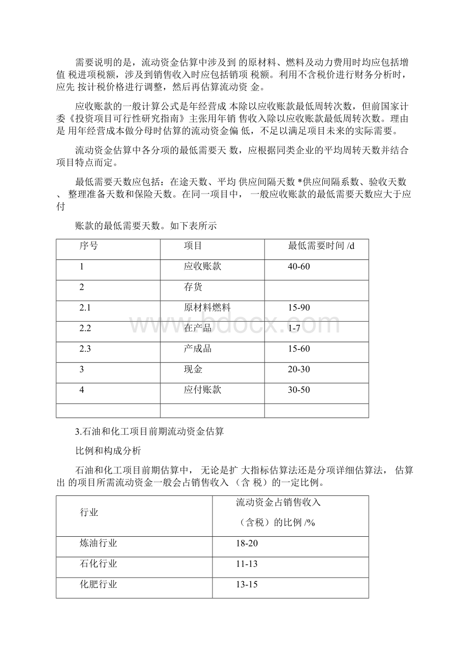 工程投资项目流动资金的估算.docx_第2页