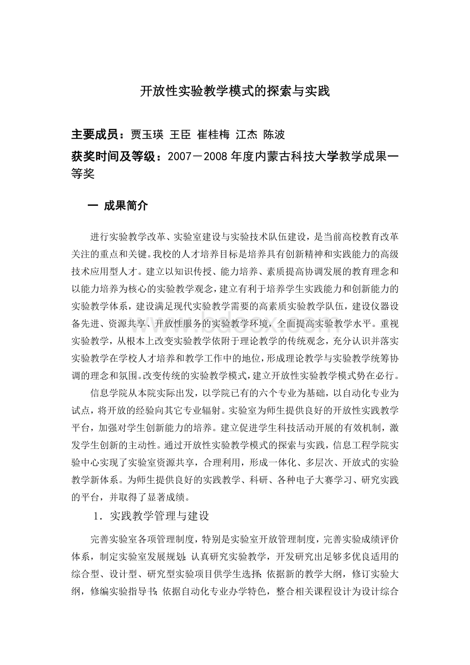 开放性实验教学模式的探索与实践Word格式文档下载.doc_第1页