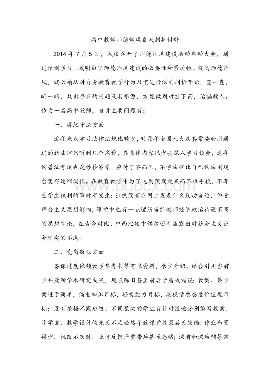 高中教师师德师风自我剖析材料Word文件下载.doc_第1页