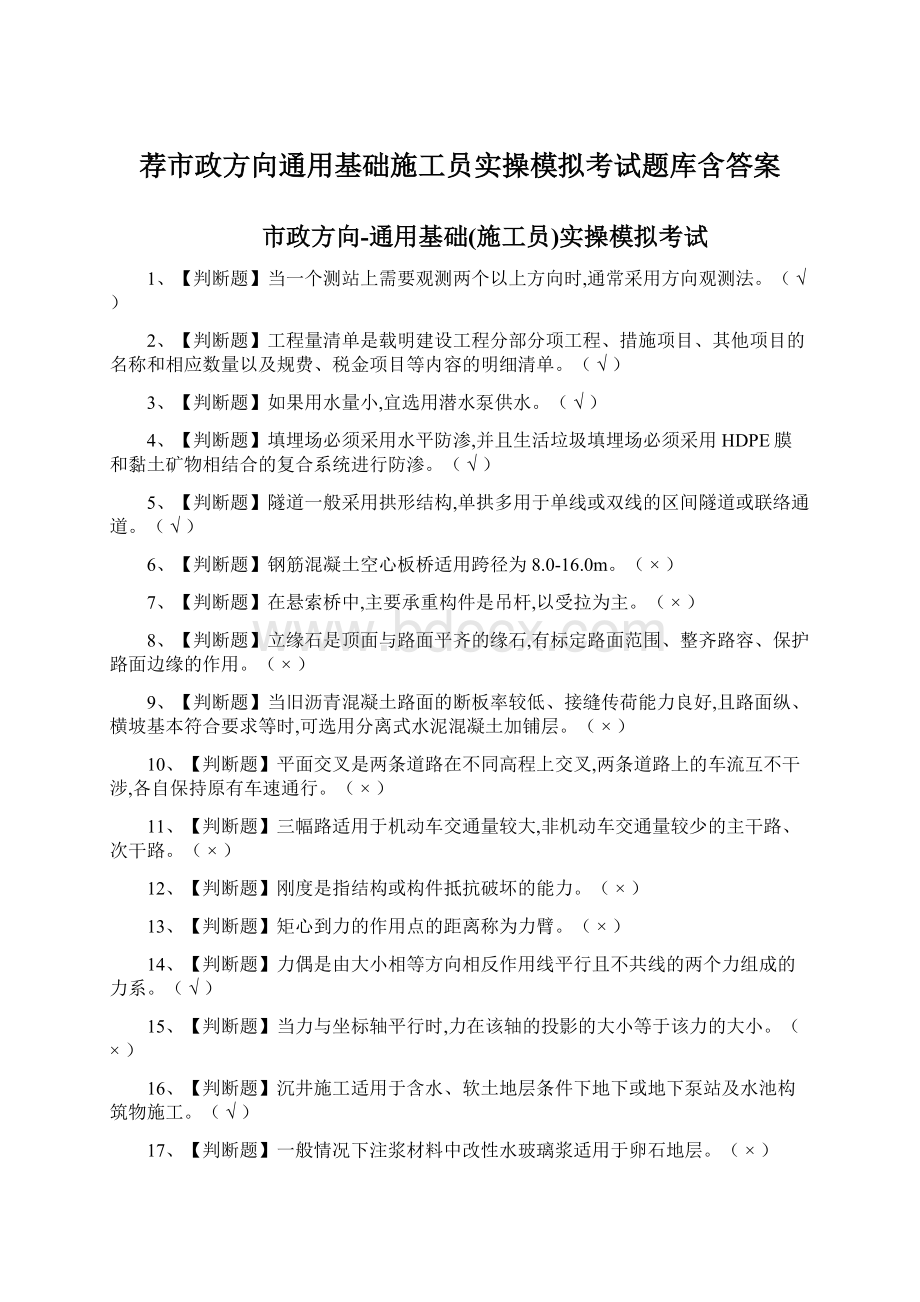 荐市政方向通用基础施工员实操模拟考试题库含答案Word文档格式.docx_第1页