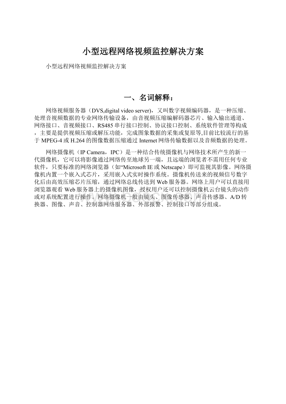 小型远程网络视频监控解决方案.docx_第1页