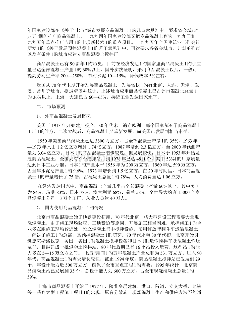 商品混凝土生产线项目建设可行性研究报告.docx_第2页