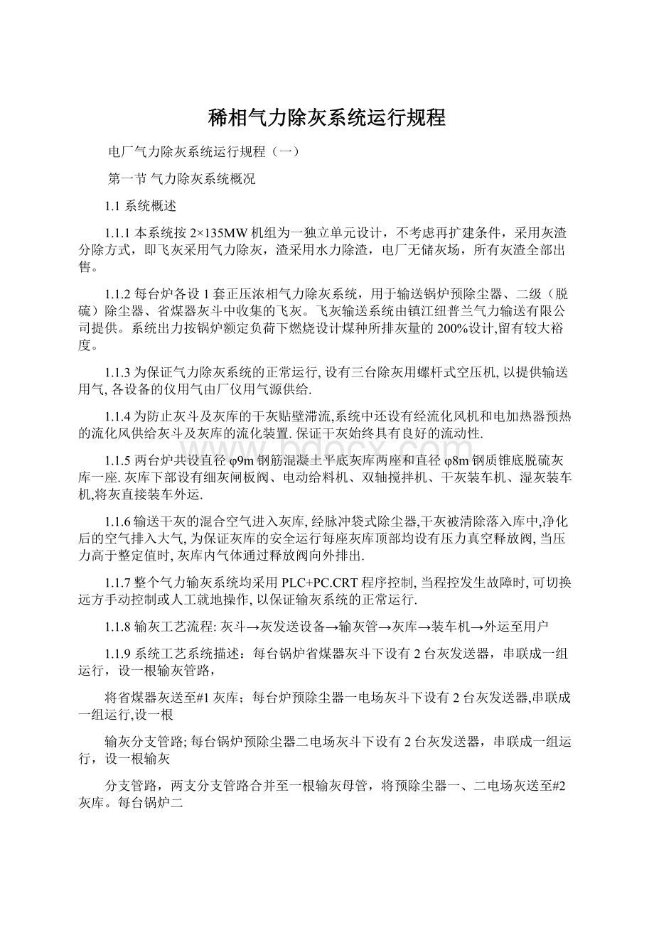 稀相气力除灰系统运行规程.docx