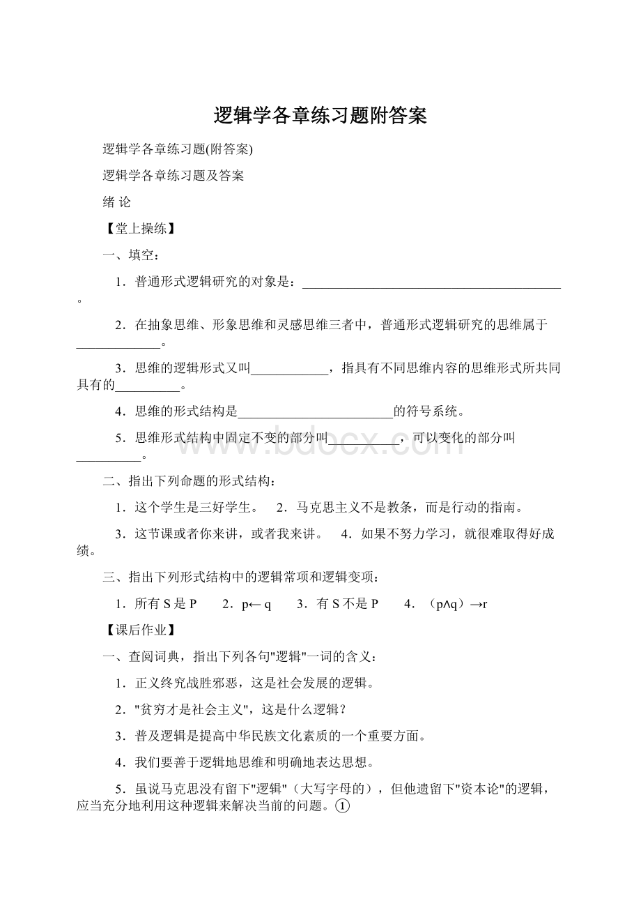 逻辑学各章练习题附答案.docx_第1页