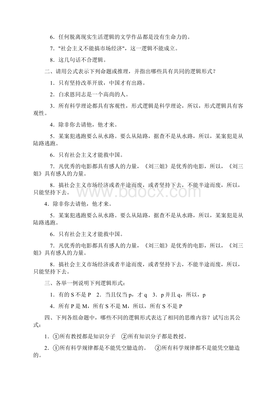 逻辑学各章练习题附答案.docx_第2页