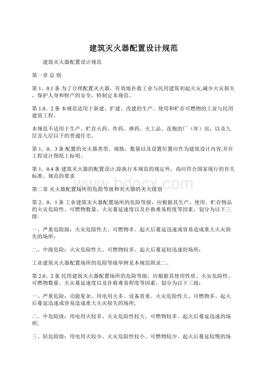 建筑灭火器配置设计规范.docx_第1页