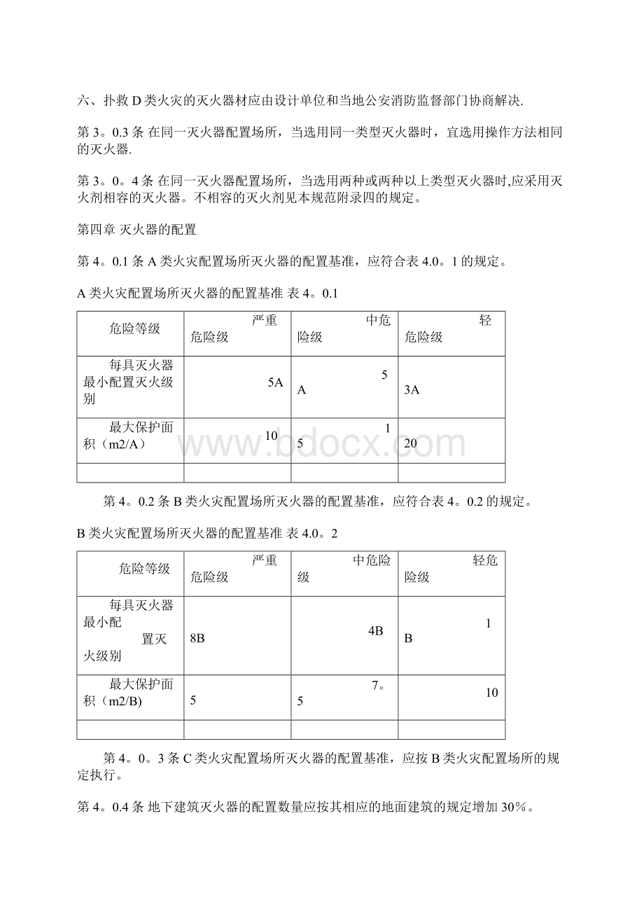 建筑灭火器配置设计规范文档格式.docx_第3页