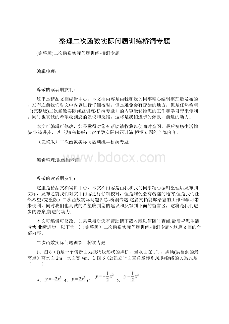 整理二次函数实际问题训练桥洞专题.docx