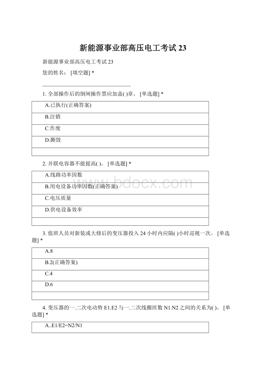 新能源事业部高压电工考试23.docx_第1页