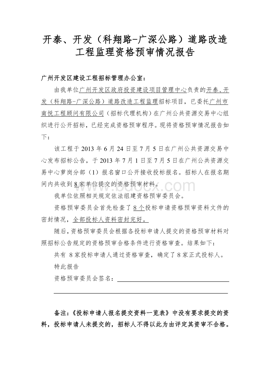 开泰、开发(科翔路-广深公路)道路改造工程监理资格预审.doc_第1页