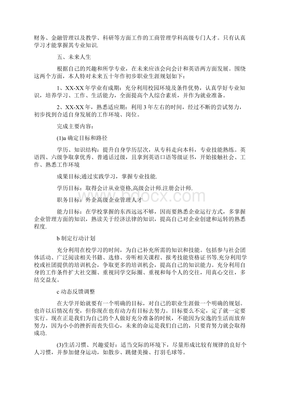 职业生涯规划职业生涯规划书3000字Word文档下载推荐.docx_第2页