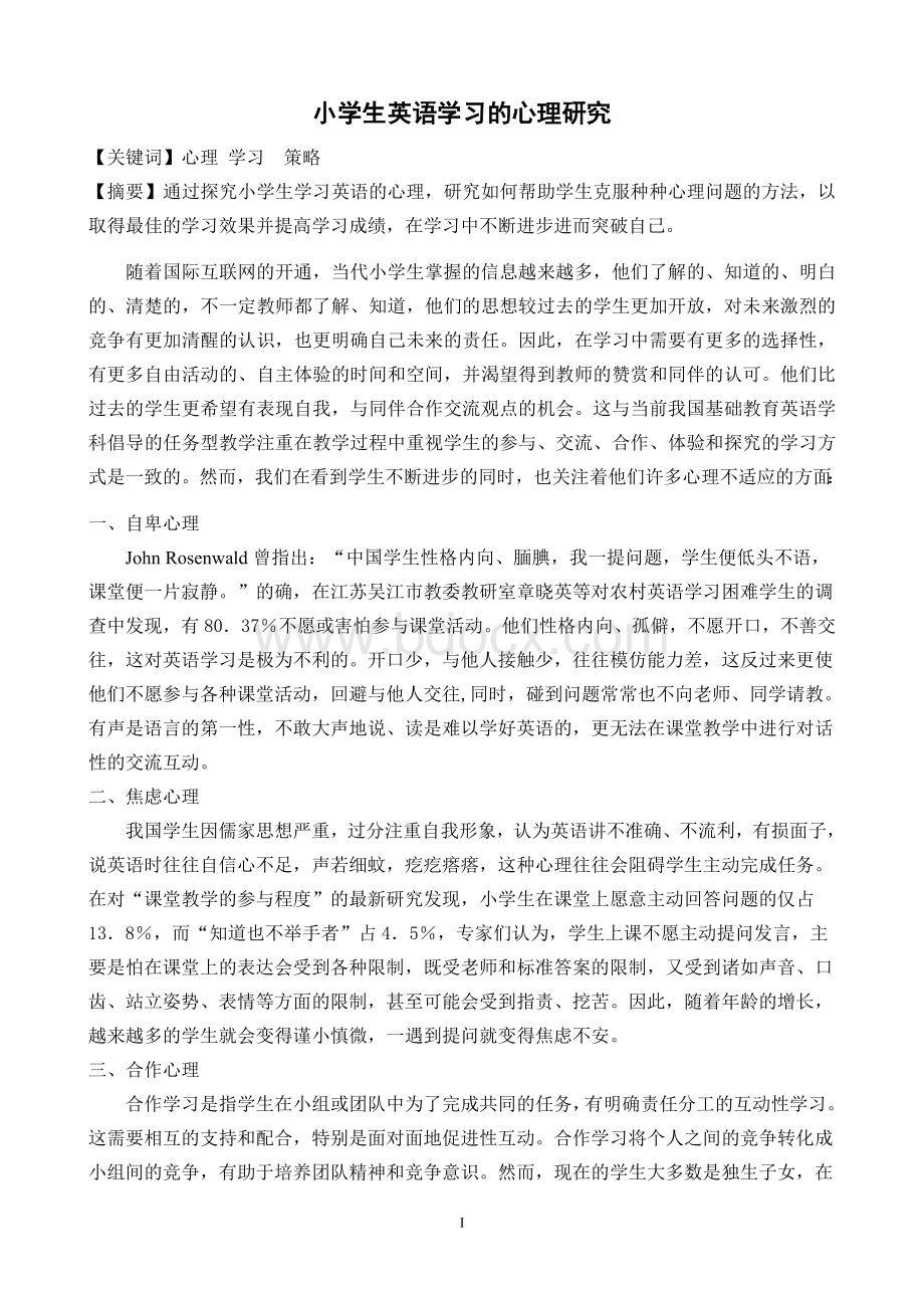 小学生英语学习的心理研究Word文件下载.doc_第1页