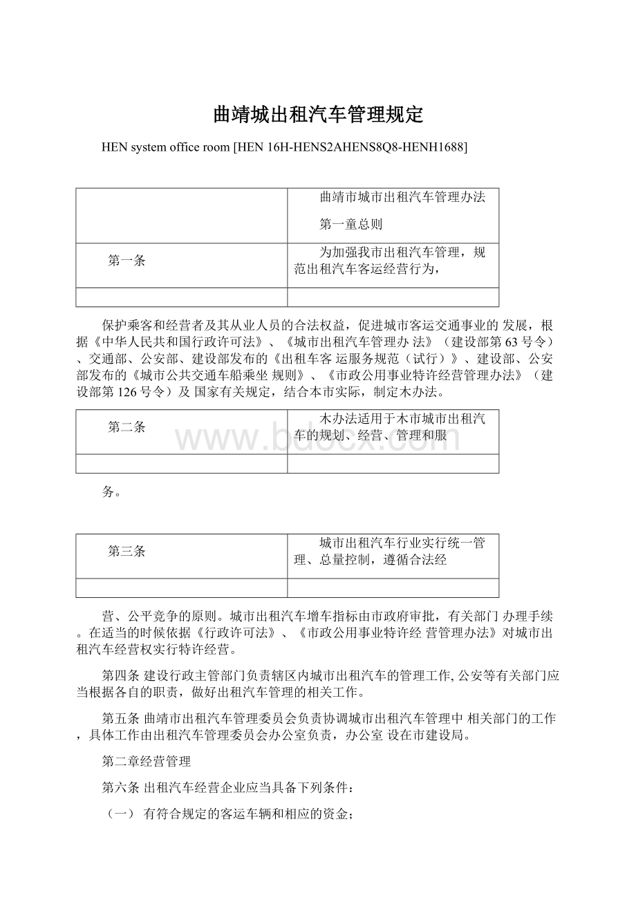 曲靖城出租汽车管理规定.docx_第1页