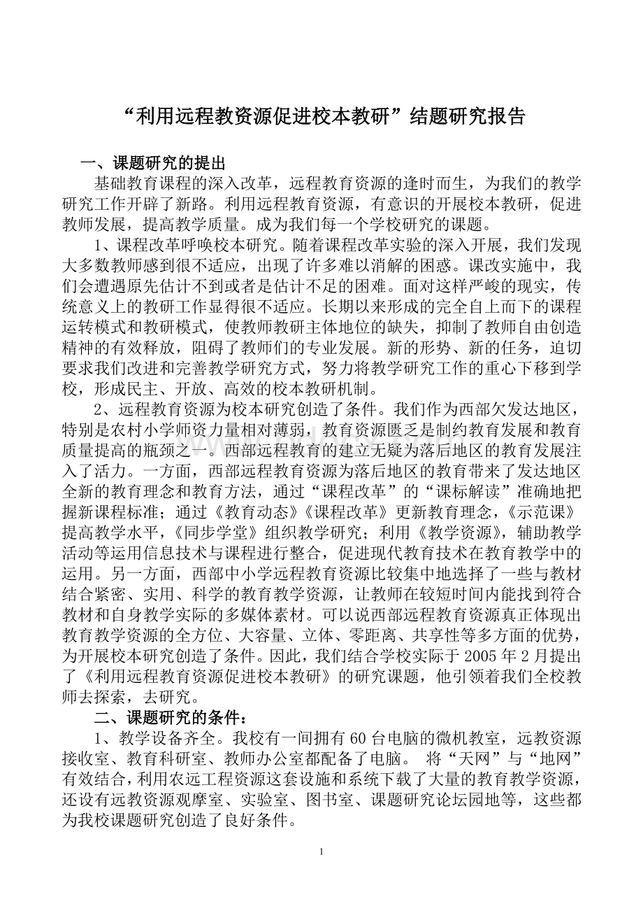 远程教资源促进校本教研课题研究报告.doc