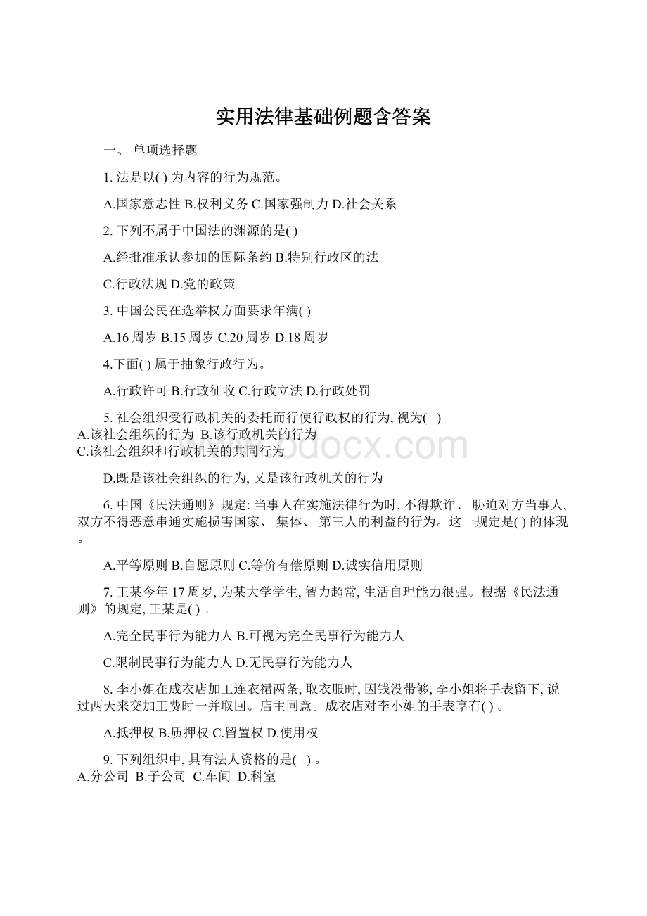 实用法律基础例题含答案Word文件下载.docx_第1页