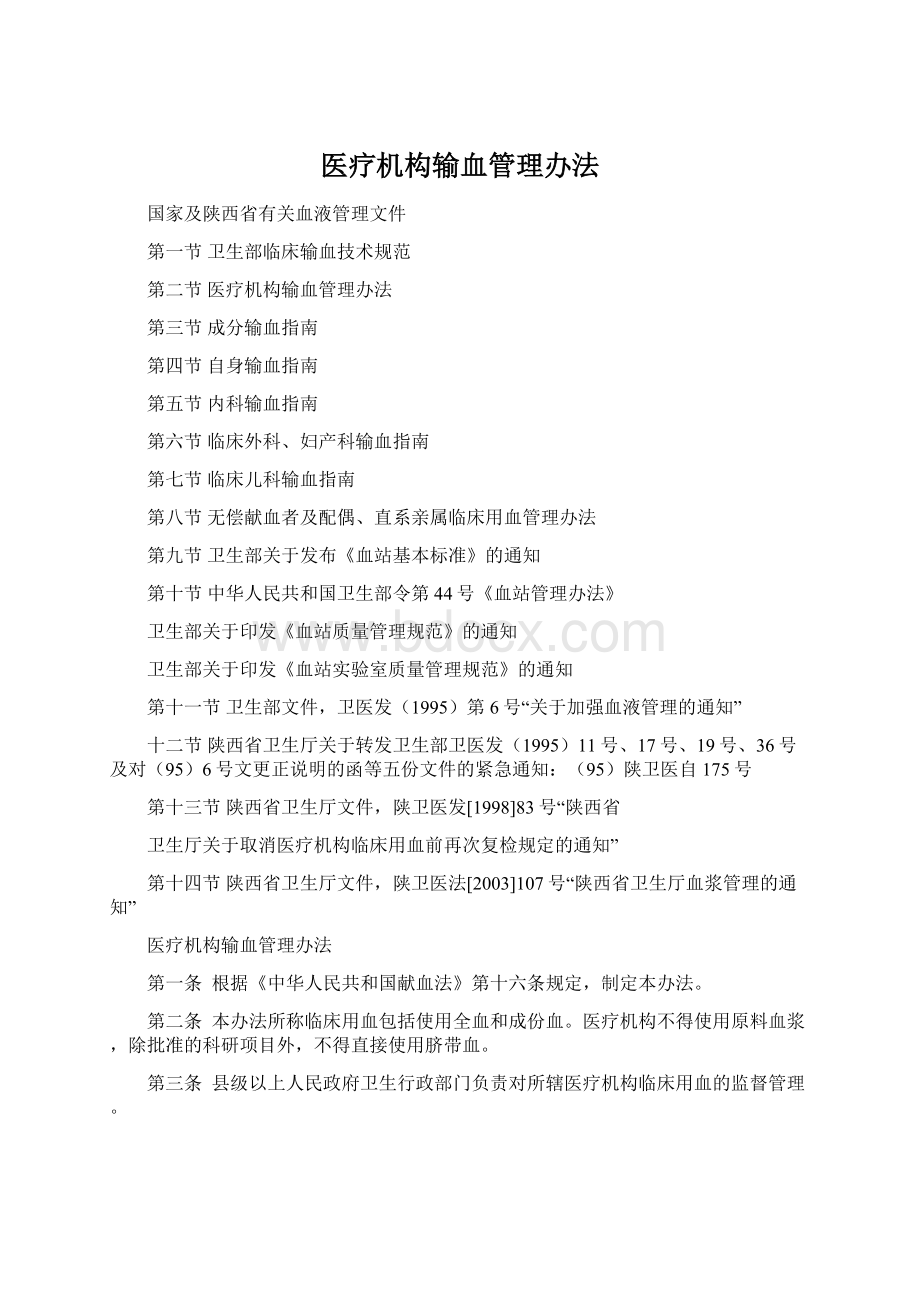 医疗机构输血管理办法Word文档下载推荐.docx