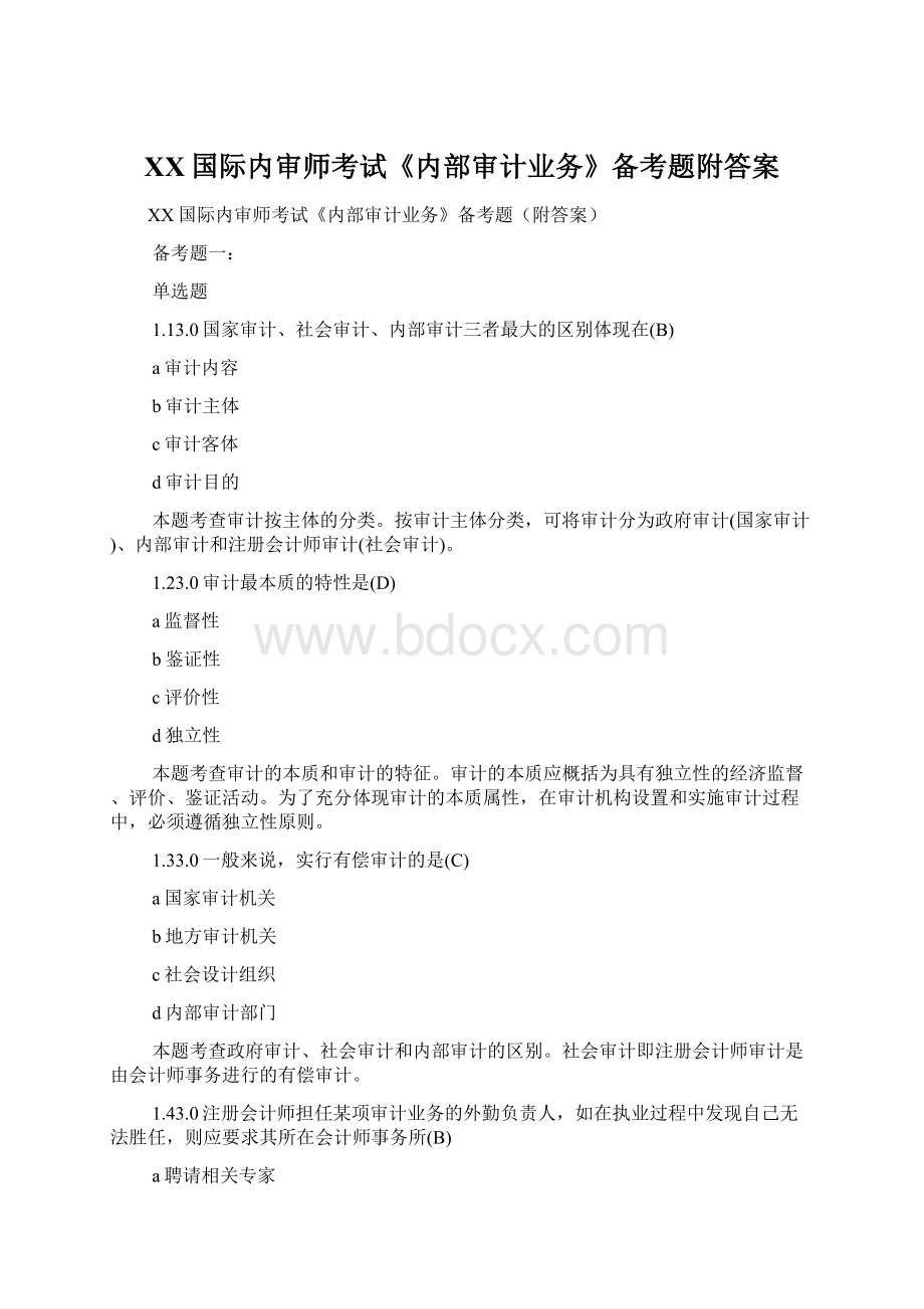 XX国际内审师考试《内部审计业务》备考题附答案.docx