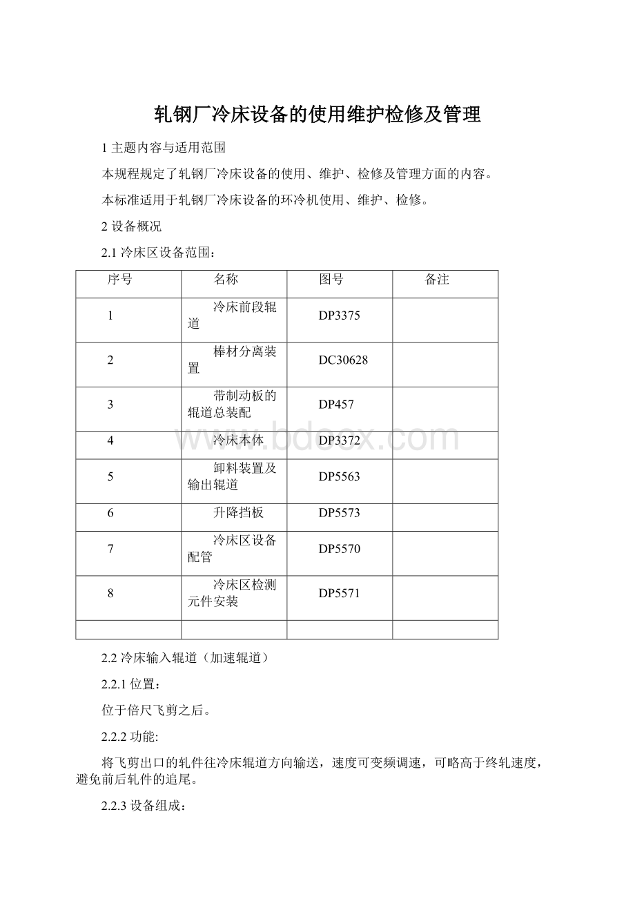 轧钢厂冷床设备的使用维护检修及管理Word格式.docx