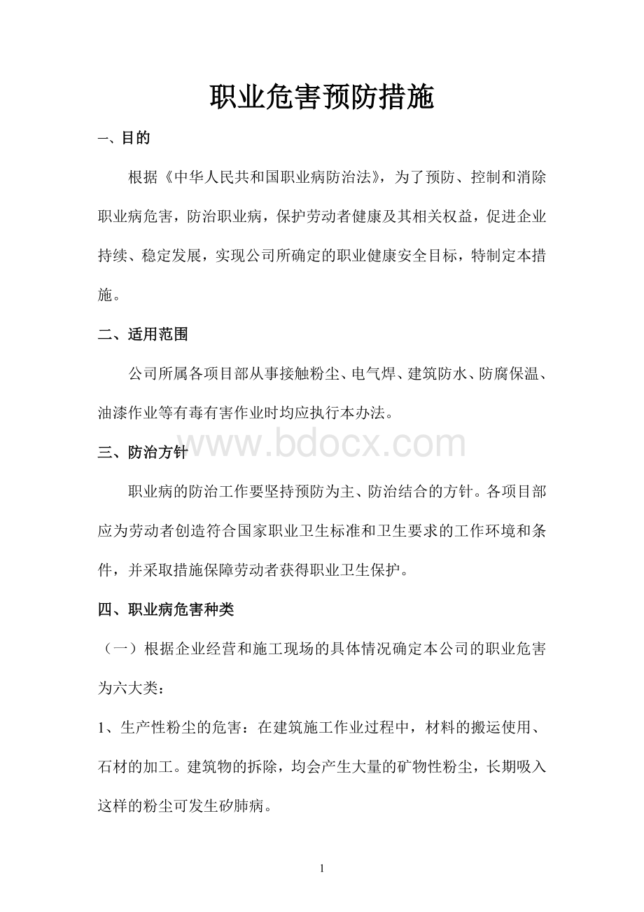 企业职业危害预防措施Word下载.docx