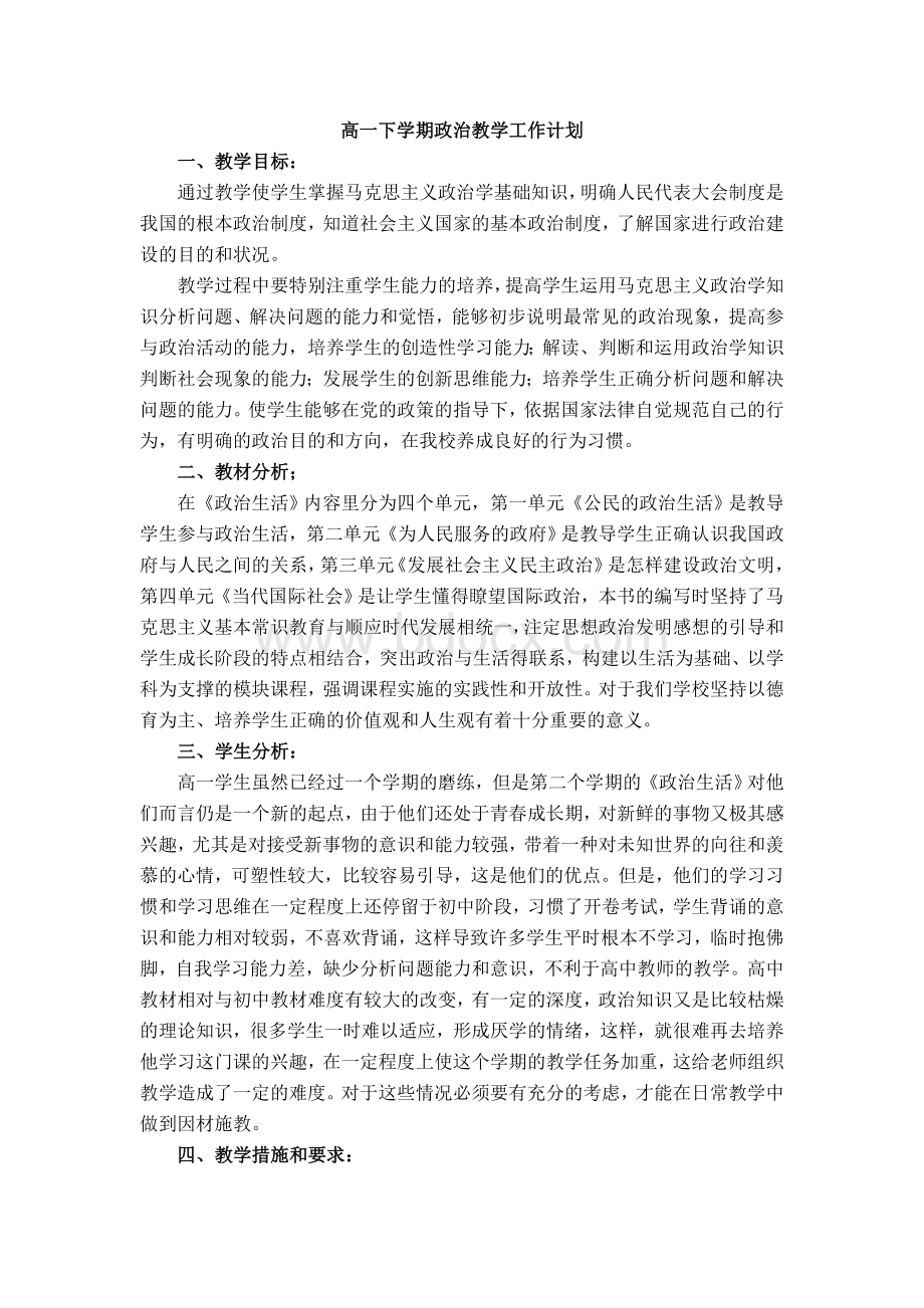 高一下学期政治教学工作计划Word文档下载推荐.doc_第1页