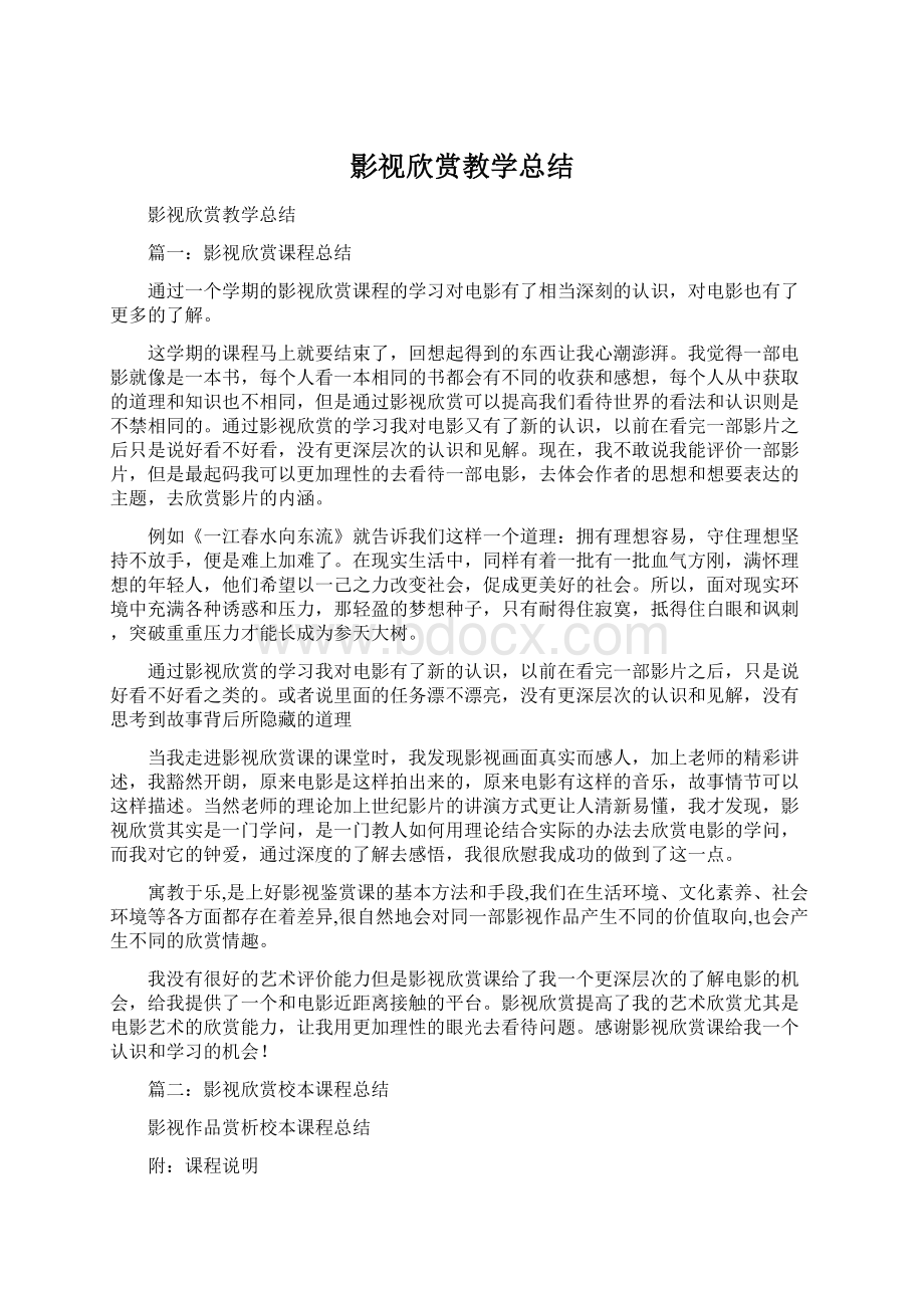 影视欣赏教学总结.docx