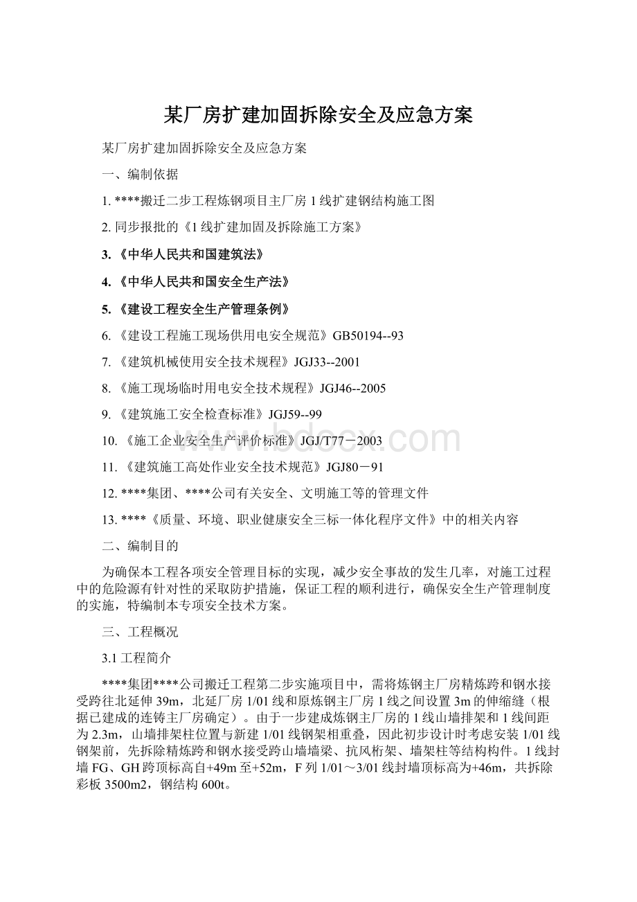 某厂房扩建加固拆除安全及应急方案Word下载.docx