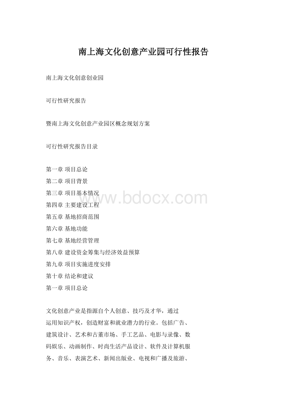 南上海文化创意产业园可行性报告.docx