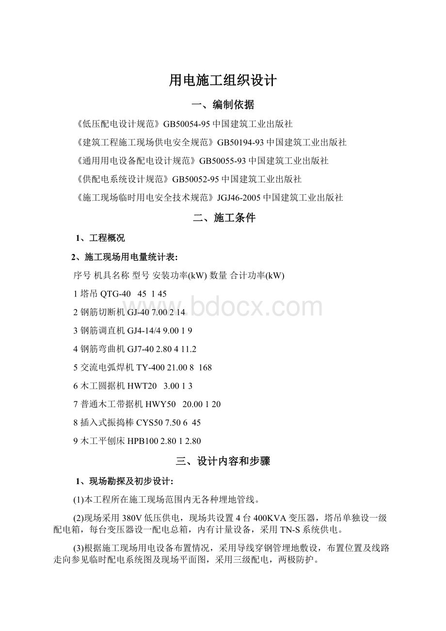 用电施工组织设计Word格式文档下载.docx_第1页