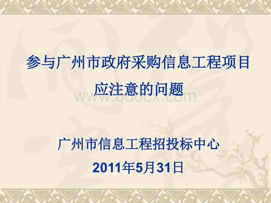 参与广州市政府采购信息工程项目应注意的问题.ppt