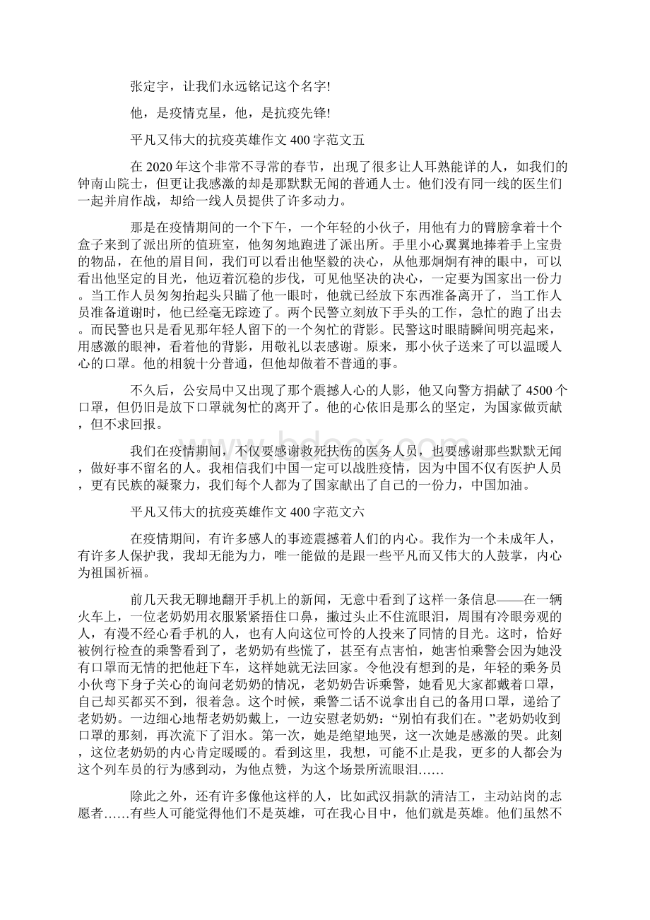 平凡又伟大的抗疫英雄作文400字10篇Word文档格式.docx_第3页