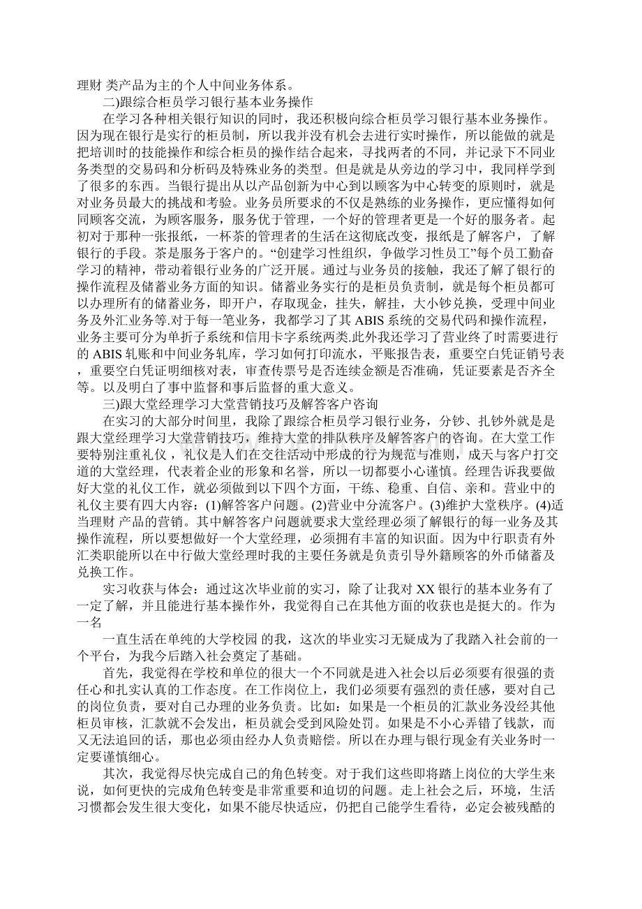 银行实习生报告范文3000字Word格式.docx_第2页