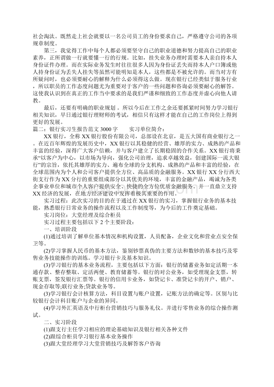 银行实习生报告范文3000字Word格式.docx_第3页