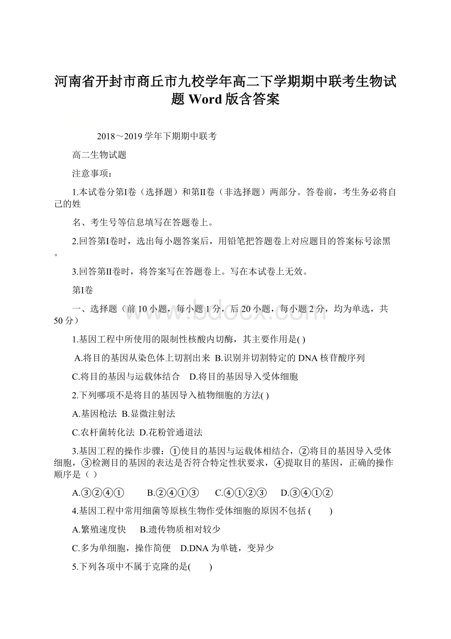 河南省开封市商丘市九校学年高二下学期期中联考生物试题 Word版含答案Word下载.docx