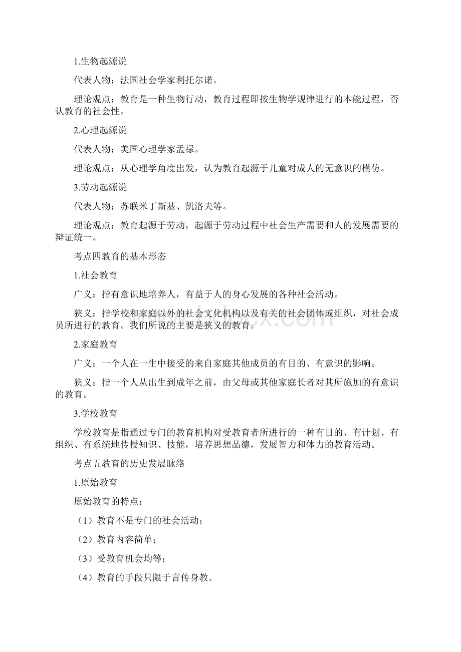 模块一教育基础知识和基本原理Word下载.docx_第2页