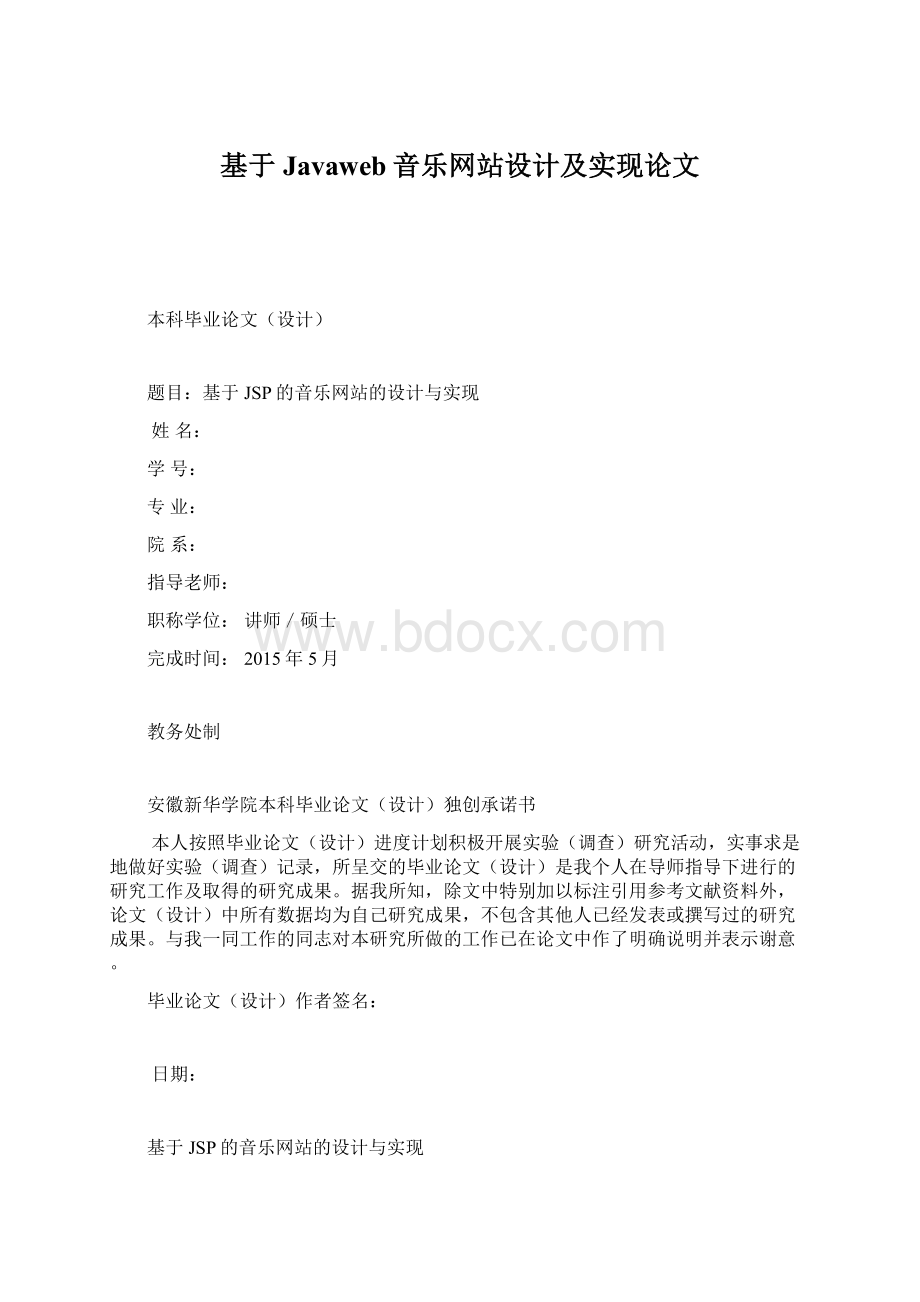 基于Javaweb音乐网站设计及实现论文Word格式.docx_第1页